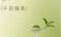 喜茶“千目抹茶”系列创新上线，精细研磨回归纯正茶香