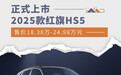 2025款红旗HS5正式上市 售价18.38万-24.98万元