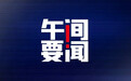 午间要闻｜吴清：正加快推动新一轮全面深化资本市场改革开放；马斯克正布局“完全无人驾驶”
