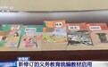 新学期中小学教材上“新” 专家详解改版新变化