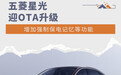 五菱星光迎OTA升级 实用性和便捷性提升