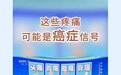 身体出现4种疼痛 当心是癌症信号！快来自查