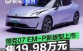 领克07 EM-P新版型正式上市 售19.98万元