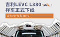 吉利LEVC L380样车正式下线 提供3-8座可选