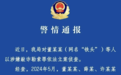 警方通报网红“铁头”被抓：曾标榜“爱国”，索要数百克黄金