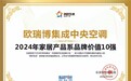 欧瑞博集成中央空调荣获“2024年家居产品系品牌价值10强”