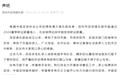 深圳足球俱乐部：因未能通过联赛准入 新赛季无法继续征战职业联赛
