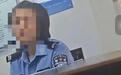 女子报案警方口头答复受理不了，当地回应