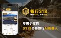 智行318——全球首个公路旅行AI机器人重磅发布
