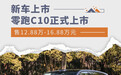 零跑C10正式上市 售12.88万-16.88万元
