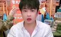 小杨哥人设崩塌，辛巴直播间被封