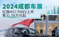 2024成都车展：红旗HS7 PHEV上市售31.58万元起