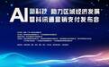 AI新科技 助力区域经济发展暨抖讯通营销支付发布会召开