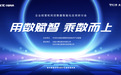 “用数赋智，乘数而上”企业经营和风控数据智能化应用研讨会在京顺利召开