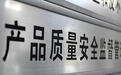 加强对缺陷产品受害人权益的保护，最高法发布涉产品质量典型案例