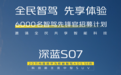 20万内唯一华为智驾 深蓝S07限时免费升级权益