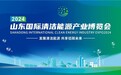 2024山东国际清洁能源产业博览会，期待与您携手同行