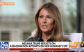美媒：梅拉尼娅两年多来首次接受电视采访，称特朗普躲过两次刺杀图谋是“奇迹”