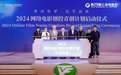 “2024网络电影创投青创计划”启动 广泛征集优秀创新项目