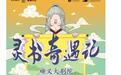 自然科普儿童舞台剧《灵书奇遇记》