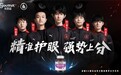 优思益为AG战队叠加“超燃buff”，跨界合作引来行业瞩目