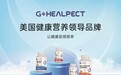 美国G+Healpect正式进入中国 创新天然膳食营养补充剂品牌