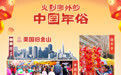全球同庆中国年丨在旧金山春节花市，感受唐人街的年味儿
