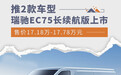 瑞驰EC75长续航版上市 售价17.18万-17.78万元