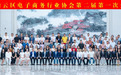 广州市白云区电子商务行业协会第二届第一次会员大会胜利召开