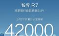 智界R7累计大定突破42000台，能否成为纯电SUV市场主流？