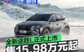 北京现代全新途胜L正式上市 售15.98万元起