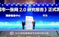 华为与国家信息中心联合发布《城市一张网2.0研究报告》，赋能城市全域数字化转型