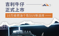 吉利牛仔正式上市 10万级燃油个性SUV新选择
