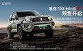 46.8万起！坦克700 Hi4-T基础版预售！3.0T+9HAT，车长超5米…