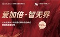 “爱加倍·智无界”人大校友AI+共创营（深圳）开幕