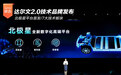 北汽极狐达尔文2.0技术品牌发布 北极星平台首发