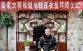 言传身教，薪火相传：尚江涛院长正式拜师国医大师熊继柏