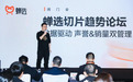 头部大咖云集！蝉选切片趋势论坛含金量十足