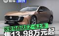 长安马自达EZ-6上市 售13.98万元起