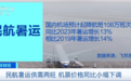 降价约10%！民航暑运供需两旺，国内国际机票都便宜了