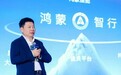 出席蓝皮书论坛的余承东：首次全面阐释华为鸿蒙智行战略及新进展
