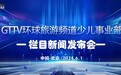 GTTV环球旅游频道（少儿事业部）栏目新闻发布会圆满成功