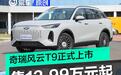 奇瑞风云T9正式上市 售12.99万元起