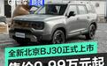 全新北京BJ30正式上市 售价9.99万元起