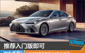 推荐入门版即可 2025款雷克萨斯ES购车指南
