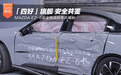 「四好」旗舰 安全共鉴 MAZDA EZ-6安全挑战拆车大揭秘