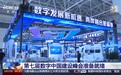 5.5G、AI画像……第七届数字中国建设峰会亮点超多