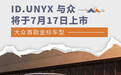 大众ID.UNYX 与众将于7月17日上市 首款金标车型