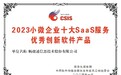 行业风云榜盛大揭榜，畅捷通好会计入围十大SaaS服务优秀产品