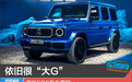 依旧很“大G”奔驰EQG新车图解